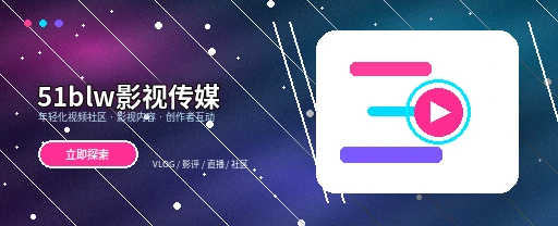 51吃瓜影视传媒与视频社区首页视觉